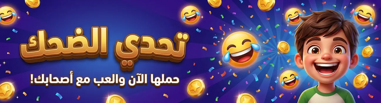 تحدي الضحك